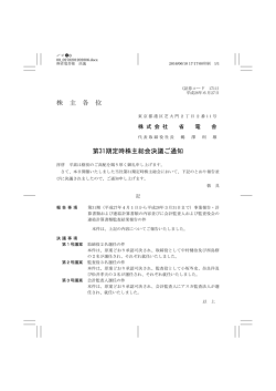 株 主 各 位 第31期定時株主総会決議ご通知