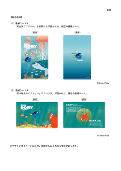 別紙 【商品画像】 （1）通帳ケース A 海を泳ぐ「ドリー」と仲間たちが描かれ