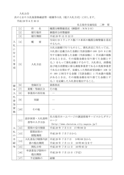 入札公告 次のとおり入札後資格確認型一般競争入札（電子入札方式）に