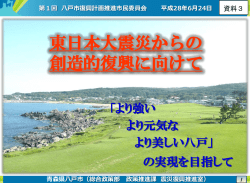 東日本大震災からの創造的復興に向けて [7.61MB PDF]