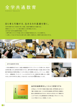 全学共通教育 [PDFファイル／673KB]