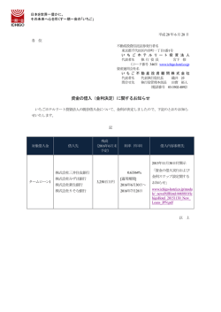 資金の借入（金利決定）に関するお知らせ