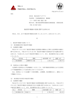 販売用不動産の売却に関するお知らせ