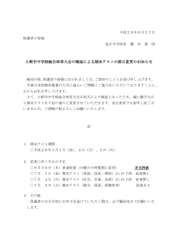 小野市中学校総合体育大会の順延による期末テストの期日変更のお知らせ