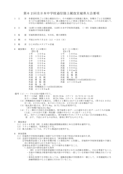 第62回全日本中学校通信陸上競技宮城県大会要項