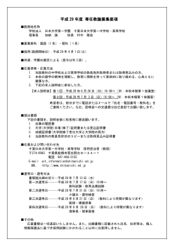 平成 29 年度 専任教諭募集要項 - 千葉日本大学第一中学校・千葉日本