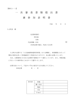 一 次 審 査 書 類 提 出 書 兼 参 加 表 明 書