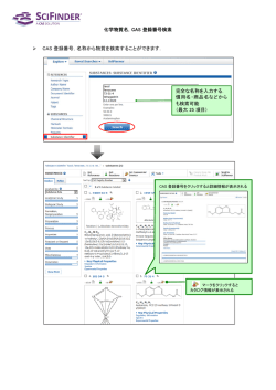 化学物質名，CAS 登録番号検索