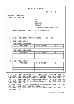 2 特定関係調書 - 社会福祉法人道南福祉ねっと