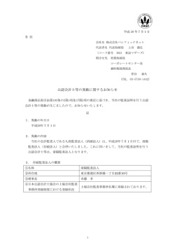 公認会計士等の異動に関するお知らせ