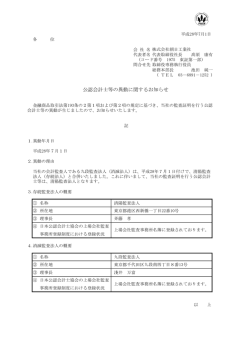 公認会計士等の異動に関するお知らせ