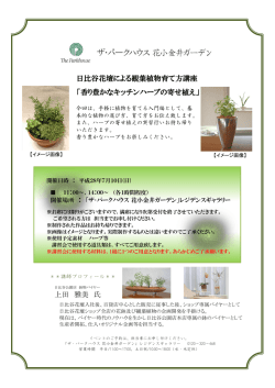 上田 雅美 氏 日比谷花壇による観葉植物育て方講座 「香り豊かな