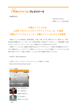 弁護士ドットコムが 「LINE アカウントメディア