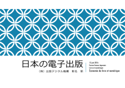 Japan&ndash;France Forum "Books in the digital era"