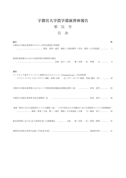 見る/開く - 宇都宮大学 学術情報リポジトリ（UU-AIR）