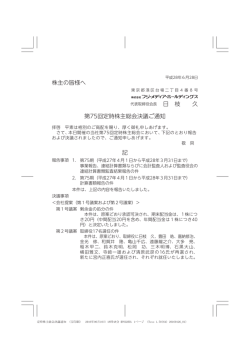 株主の皆様へ 日 枝 久 第75回定時株主総会決議ご通知 記