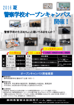 警察学校オープンキャンパス 開催！