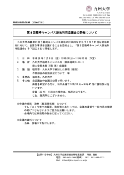第8回箱崎キャンパス跡地利用協議会の開催について