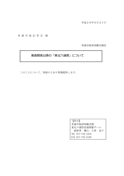 青森開催以降の「東北六魂祭」について