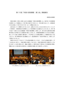 第16回「利根川源流賛歌 歌う会」開催報告