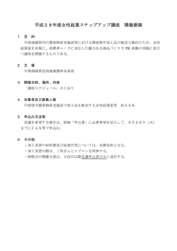 平成28年度女性起業ステップアップ講座 開催要領