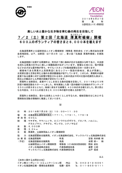 7／2（土）第2回「北海道 厚真町 植樹」開催