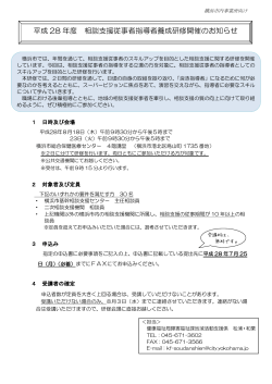 平成 28 年度 相談支援従事者指導者養成研修開催のお知らせ