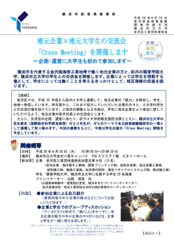 地元企業×地元大学生の交流会 「Cross Meeting」を開催します