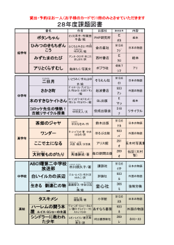 H28課題図書