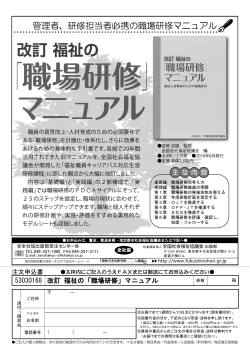 53030168 改訂 福祉の「職場研修」マニュアル