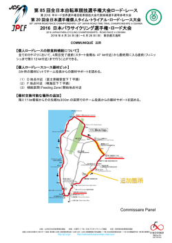 追加箇所 - 全日本自転車競技選手権大会ロードレース