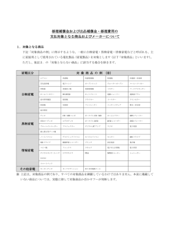 修理補償金および出品補償金・修理費用の 支払対象となる商品および
