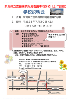 学校説明会 - 新潟県立吉田病院附属看護専門学校