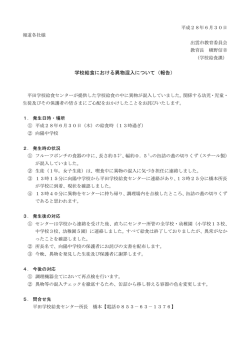 学校給食における異物混入について（報告）