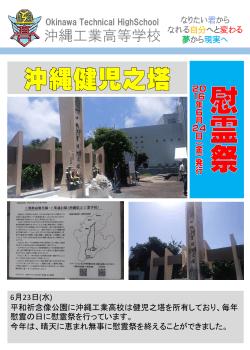 慰霊祭 - 沖縄工業高等学校ホームページ
