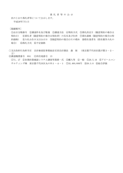 落 札 者 等 の 公 示 次のとおり落札者等について公示します。 平成28年