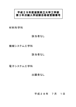 平成29年度滋賀県立大学工学部 第3年次編入学試験合格者受験番号