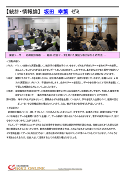 【統計・情報論】 坂田 幸繁 ゼミ