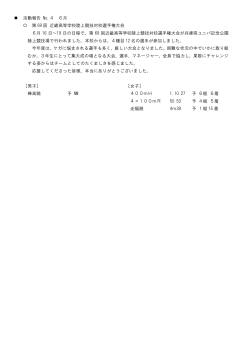 活動報告 No.4 6月 第 69 回 近畿高等学校陸上競技対校選手権大会 6