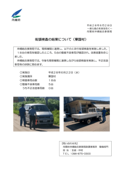 街頭検査の結果について（粟国村）