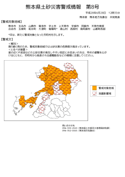 熊本県土砂災害警戒情報(図)PDF形式41KB