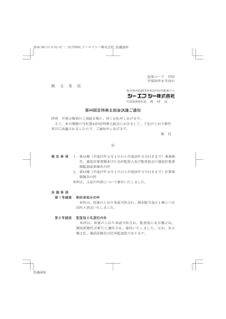 株 主 各 位 第44回定時株主総会決議ご通知