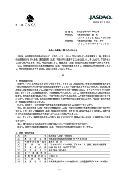 子会社の異動に関するお知らせ