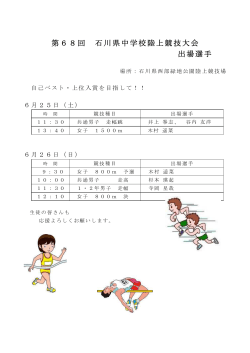 第68回 石川県中学校陸上競技大会 出場選手