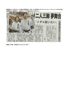 柔道・廣瀬夫妻 パラリンピック出場決定おめでとうございます！