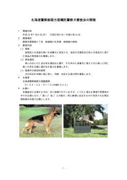 北海道警察釧路方面嘱託警察犬審査会の開催（鑑識課）