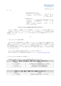 DBJ Green Building認証の取得に関するお知らせ