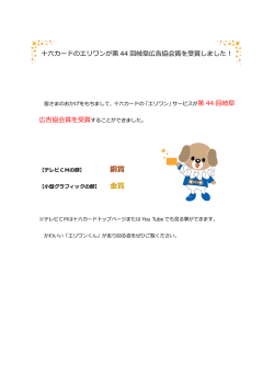 十六カードのエリワンが第44回岐阜広告協会賞を受賞しました！