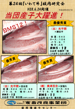 第24回 岩手枝肉研究会 当団産子 大活躍！