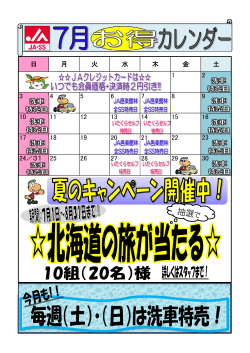 JA－SS 7月のお得カレンダー